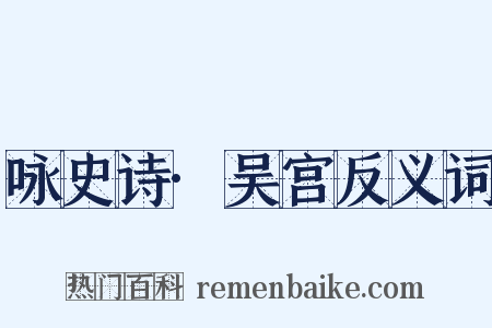 咏史诗·吴宫反义词是什么意思的图片